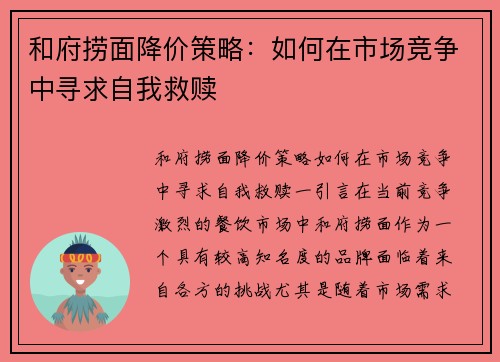 和府捞面降价策略：如何在市场竞争中寻求自我救赎