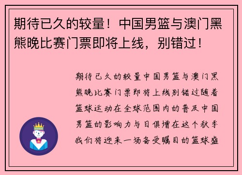 期待已久的较量！中国男篮与澳门黑熊晚比赛门票即将上线，别错过！