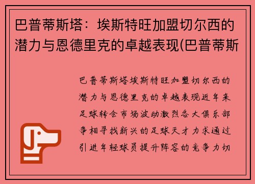 巴普蒂斯塔：埃斯特旺加盟切尔西的潜力与恩德里克的卓越表现(巴普蒂斯塔厉害吗)