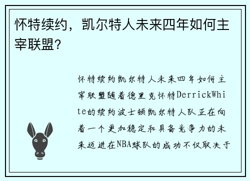 怀特续约，凯尔特人未来四年如何主宰联盟？
