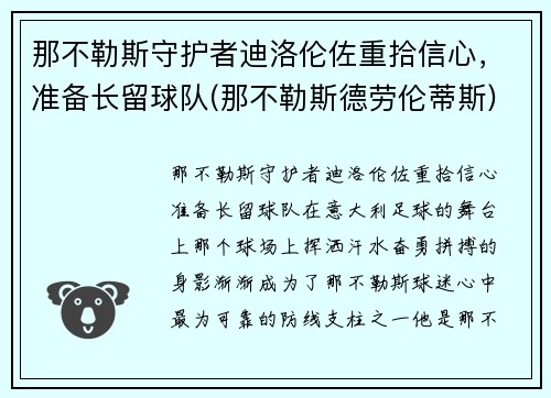 那不勒斯守护者迪洛伦佐重拾信心，准备长留球队(那不勒斯德劳伦蒂斯)