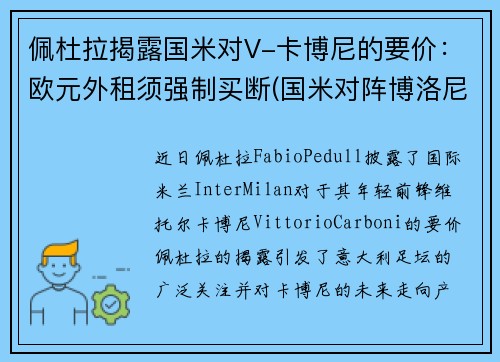 佩杜拉揭露国米对V-卡博尼的要价：欧元外租须强制买断(国米对阵博洛尼亚)