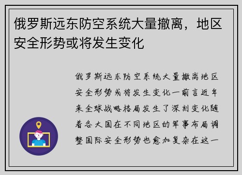 俄罗斯远东防空系统大量撤离，地区安全形势或将发生变化