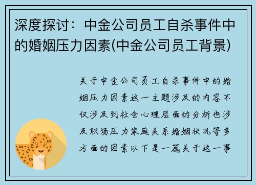 深度探讨：中金公司员工自杀事件中的婚姻压力因素(中金公司员工背景)