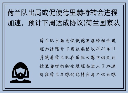 荷兰队出局或促使德里赫特转会进程加速，预计下周达成协议(荷兰国家队德里赫特)