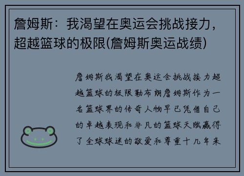 詹姆斯：我渴望在奥运会挑战接力，超越篮球的极限(詹姆斯奥运战绩)