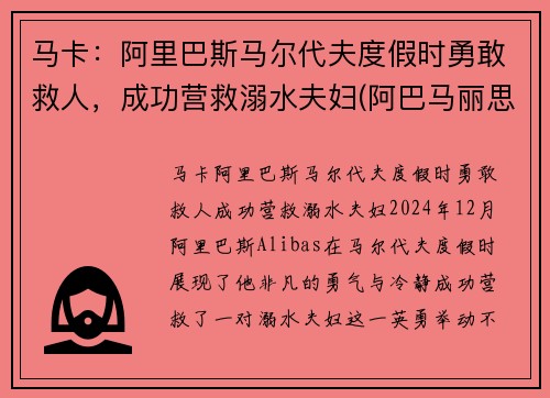 马卡：阿里巴斯马尔代夫度假时勇敢救人，成功营救溺水夫妇(阿巴马丽思卡尔顿酒店)