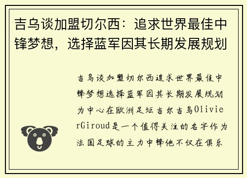 吉乌谈加盟切尔西：追求世界最佳中锋梦想，选择蓝军因其长期发展规划
