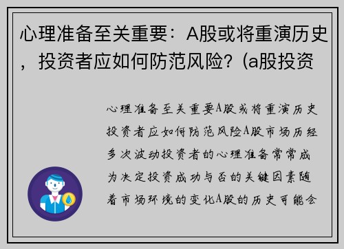 心理准备至关重要：A股或将重演历史，投资者应如何防范风险？(a股投资注意)