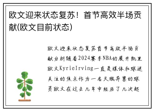 欧文迎来状态复苏！首节高效半场贡献(欧文目前状态)