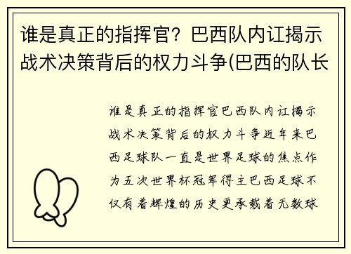 谁是真正的指挥官？巴西队内讧揭示战术决策背后的权力斗争(巴西的队长是谁)