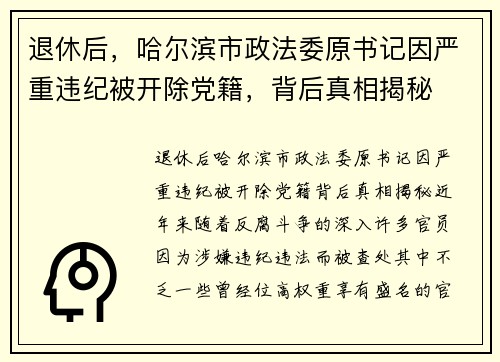 退休后，哈尔滨市政法委原书记因严重违纪被开除党籍，背后真相揭秘