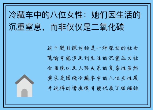 冷藏车中的八位女性：她们因生活的沉重窒息，而非仅仅是二氧化碳