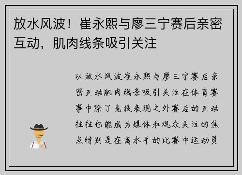 放水风波！崔永熙与廖三宁赛后亲密互动，肌肉线条吸引关注