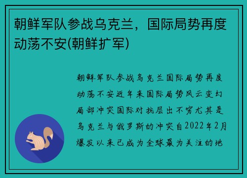 朝鲜军队参战乌克兰，国际局势再度动荡不安(朝鲜扩军)