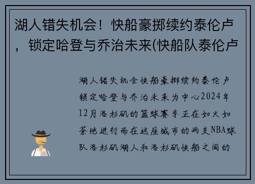 湖人错失机会！快船豪掷续约泰伦卢，锁定哈登与乔治未来(快船队泰伦卢)