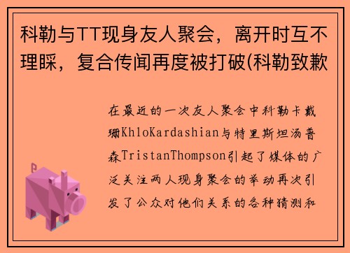 科勒与TT现身友人聚会，离开时互不理睬，复合传闻再度被打破(科勒致歉)