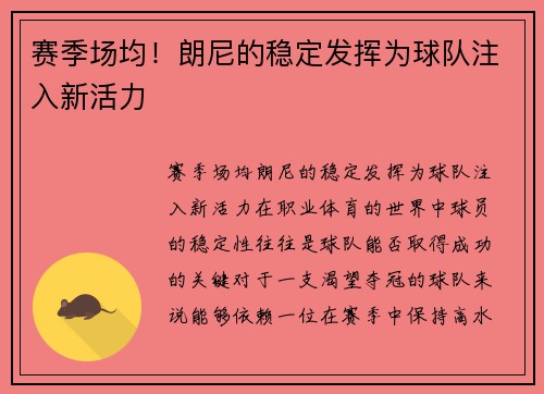 赛季场均！朗尼的稳定发挥为球队注入新活力
