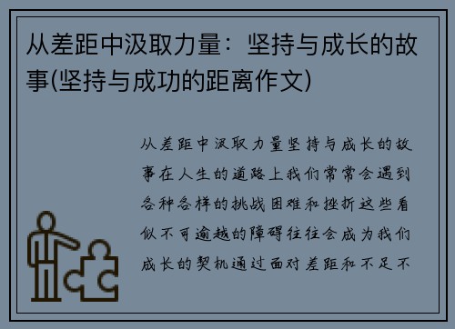 从差距中汲取力量：坚持与成长的故事(坚持与成功的距离作文)