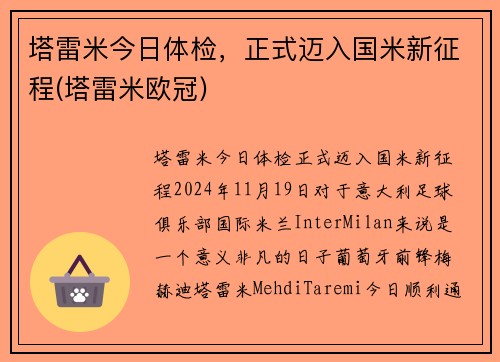 塔雷米今日体检，正式迈入国米新征程(塔雷米欧冠)