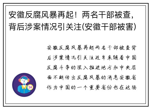 安徽反腐风暴再起！两名干部被查，背后涉案情况引关注(安徽干部被害)