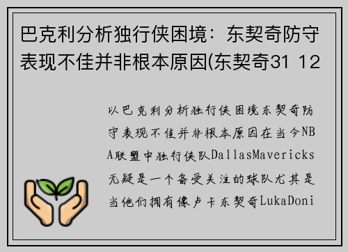 巴克利分析独行侠困境：东契奇防守表现不佳并非根本原因(东契奇31 12 20 独行侠险胜奇才)