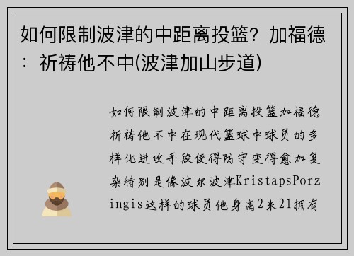 如何限制波津的中距离投篮？加福德：祈祷他不中(波津加山步道)