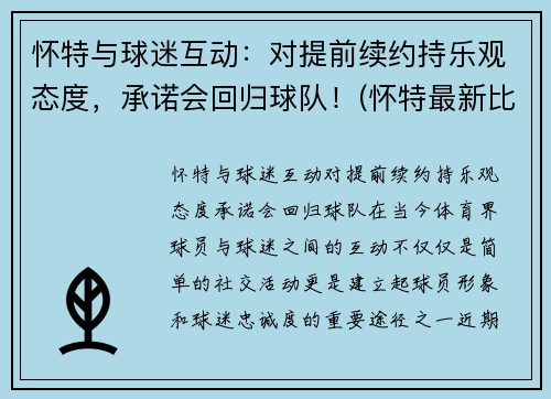 怀特与球迷互动：对提前续约持乐观态度，承诺会回归球队！(怀特最新比赛)