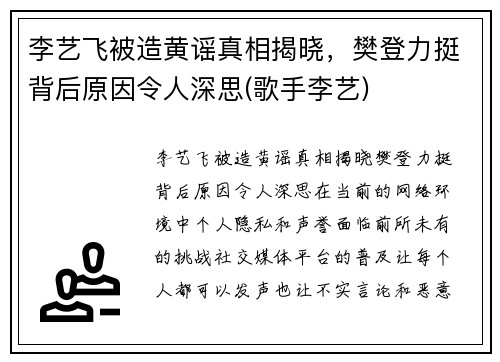 李艺飞被造黄谣真相揭晓，樊登力挺背后原因令人深思(歌手李艺)