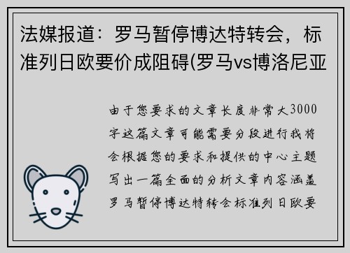 法媒报道：罗马暂停博达特转会，标准列日欧要价成阻碍(罗马vs博洛尼亚最新消息)
