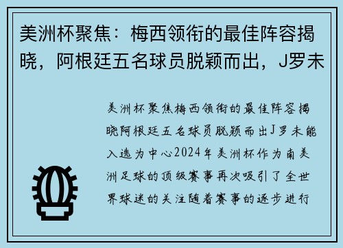 美洲杯聚焦：梅西领衔的最佳阵容揭晓，阿根廷五名球员脱颖而出，J罗未能入选