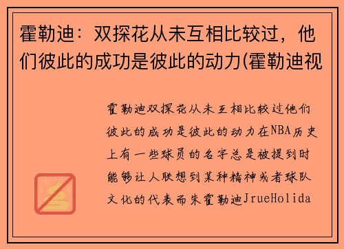 霍勒迪：双探花从未互相比较过，他们彼此的成功是彼此的动力(霍勒迪视频)