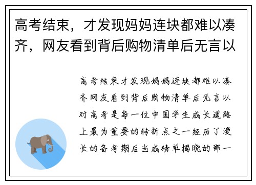 高考结束，才发现妈妈连块都难以凑齐，网友看到背后购物清单后无言以对