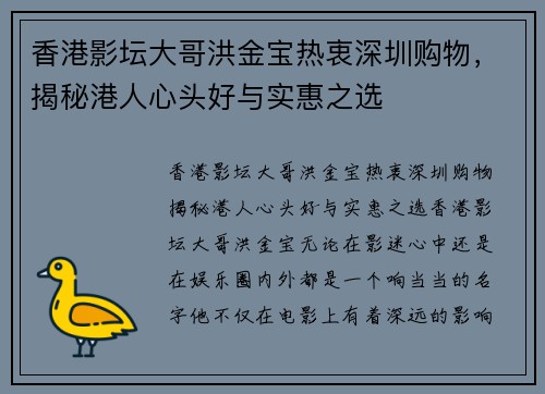 香港影坛大哥洪金宝热衷深圳购物，揭秘港人心头好与实惠之选