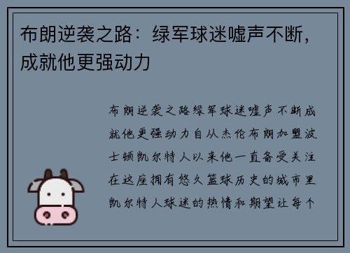 布朗逆袭之路：绿军球迷嘘声不断，成就他更强动力