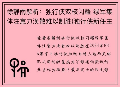 徐静雨解析：独行侠双核闪耀 绿军集体注意力涣散难以制胜(独行侠新任主帅)