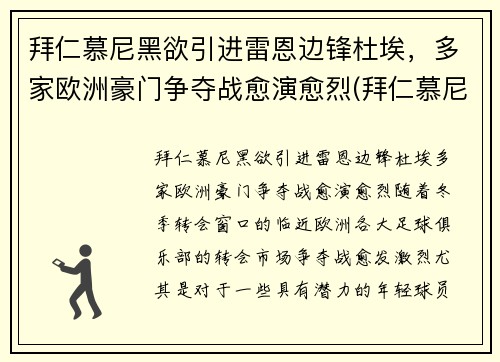 拜仁慕尼黑欲引进雷恩边锋杜埃，多家欧洲豪门争夺战愈演愈烈(拜仁慕尼黑队长穆勒)
