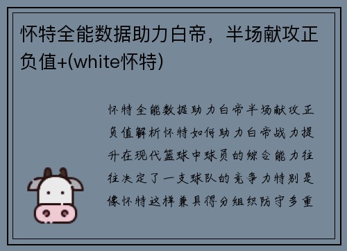 怀特全能数据助力白帝，半场献攻正负值+(white怀特)