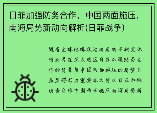 日菲加强防务合作，中国两面施压，南海局势新动向解析(日菲战争)
