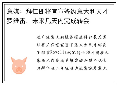 意媒：拜仁即将官宣签约意大利天才罗维雷，未来几天内完成转会