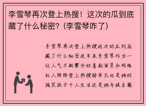 李雪琴再次登上热搜！这次的瓜到底藏了什么秘密？(李雪琴咋了)