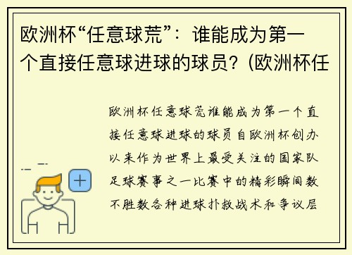 欧洲杯“任意球荒”：谁能成为第一个直接任意球进球的球员？(欧洲杯任意球破门)
