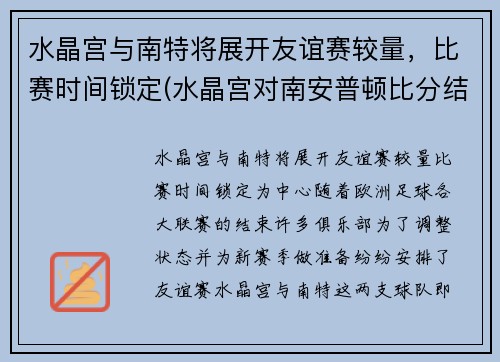 水晶宫与南特将展开友谊赛较量，比赛时间锁定(水晶宫对南安普顿比分结果)