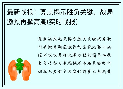 最新战报！亮点揭示胜负关键，战局激烈再掀高潮(实时战报)