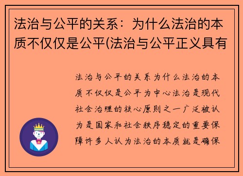 法治与公平的关系：为什么法治的本质不仅仅是公平(法治与公平正义具有怎样的关系)