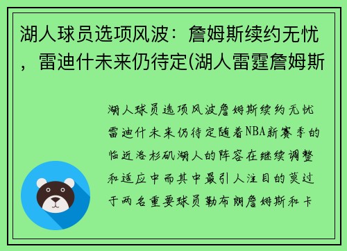 湖人球员选项风波：詹姆斯续约无忧，雷迪什未来仍待定(湖人雷霆詹姆斯)