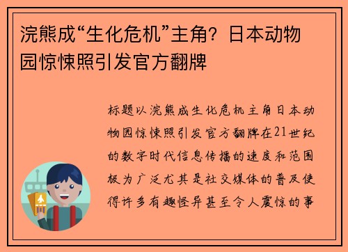 浣熊成“生化危机”主角？日本动物园惊悚照引发官方翻牌