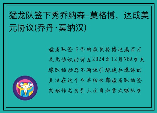 猛龙队签下秀乔纳森-莫格博，达成美元协议(乔丹·莫纳汉)