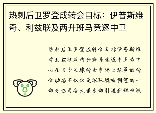 热刺后卫罗登成转会目标：伊普斯维奇、利兹联及两升班马竞逐中卫