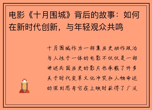 电影《十月围城》背后的故事：如何在新时代创新，与年轻观众共鸣